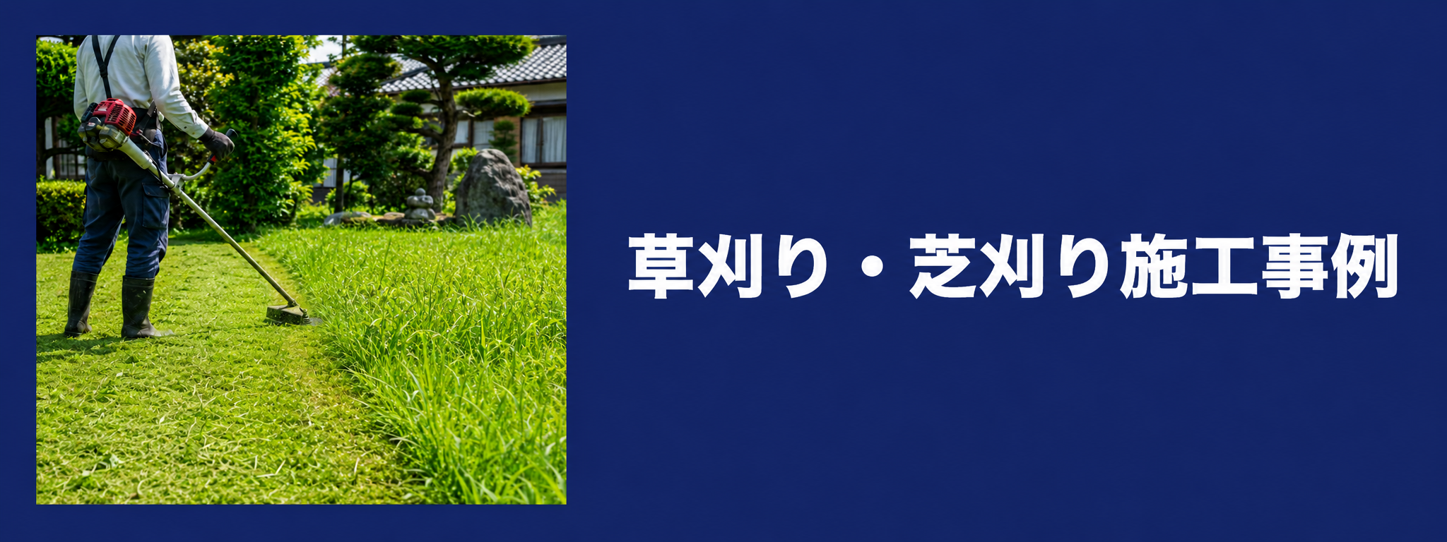 草刈り・芝刈り施工事例