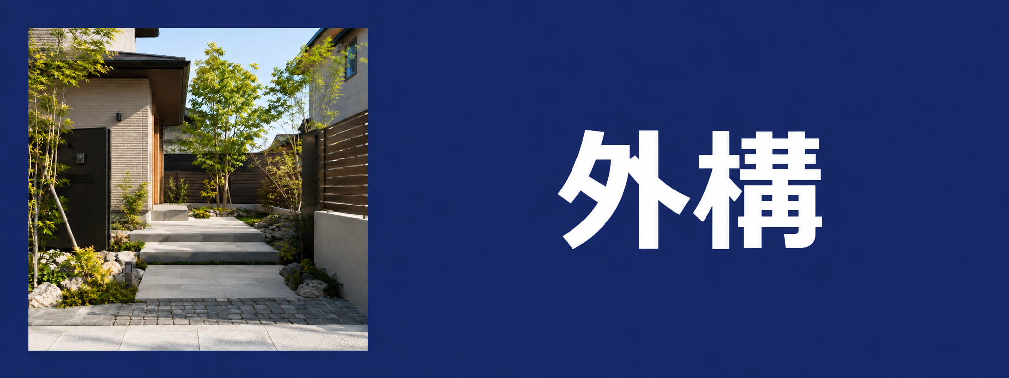 外構