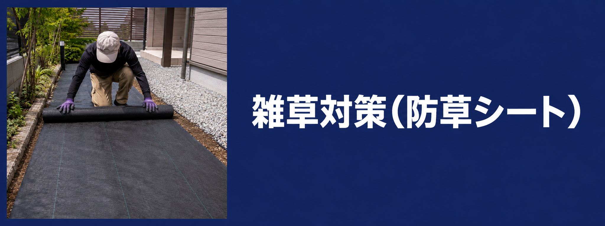 雑草対策(防草シート)