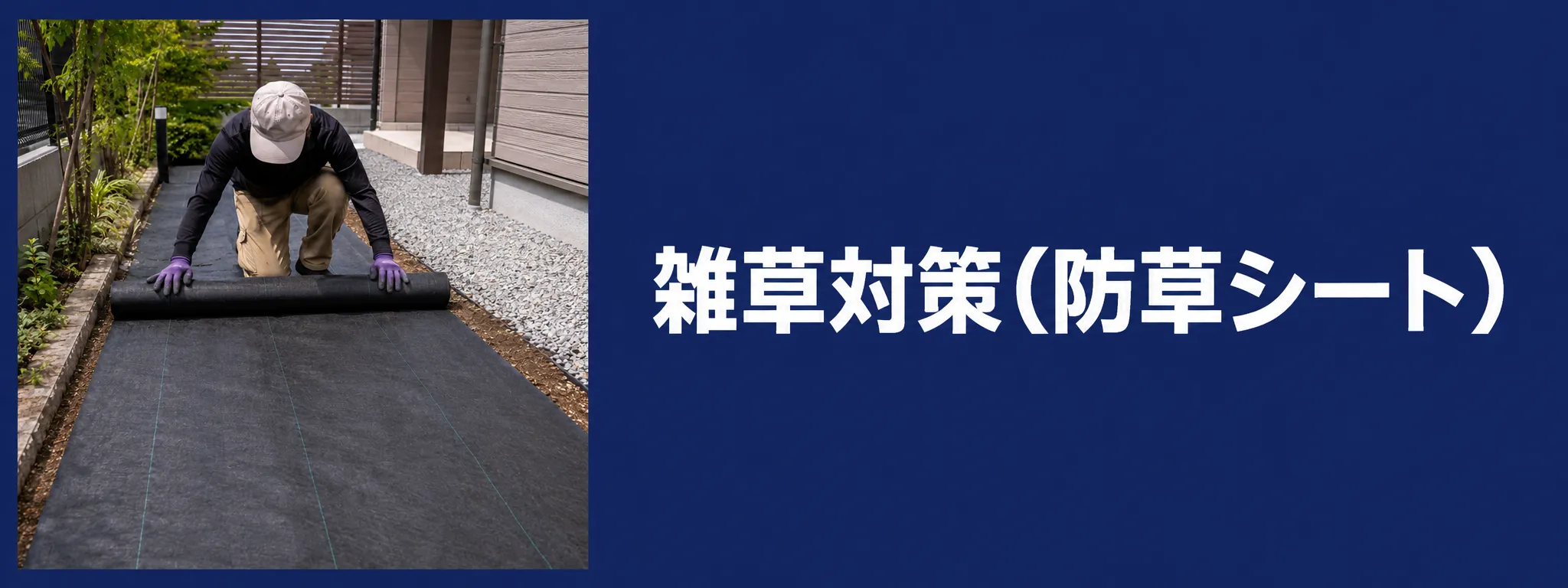 雑草対策(防草シート)