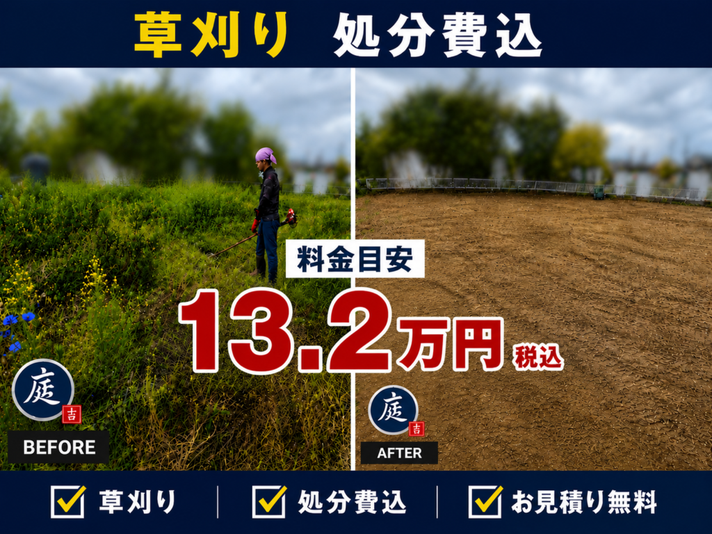さいたま市にて草刈り、料金価格、施工事例、川口市の造園・植木屋『庭吉』