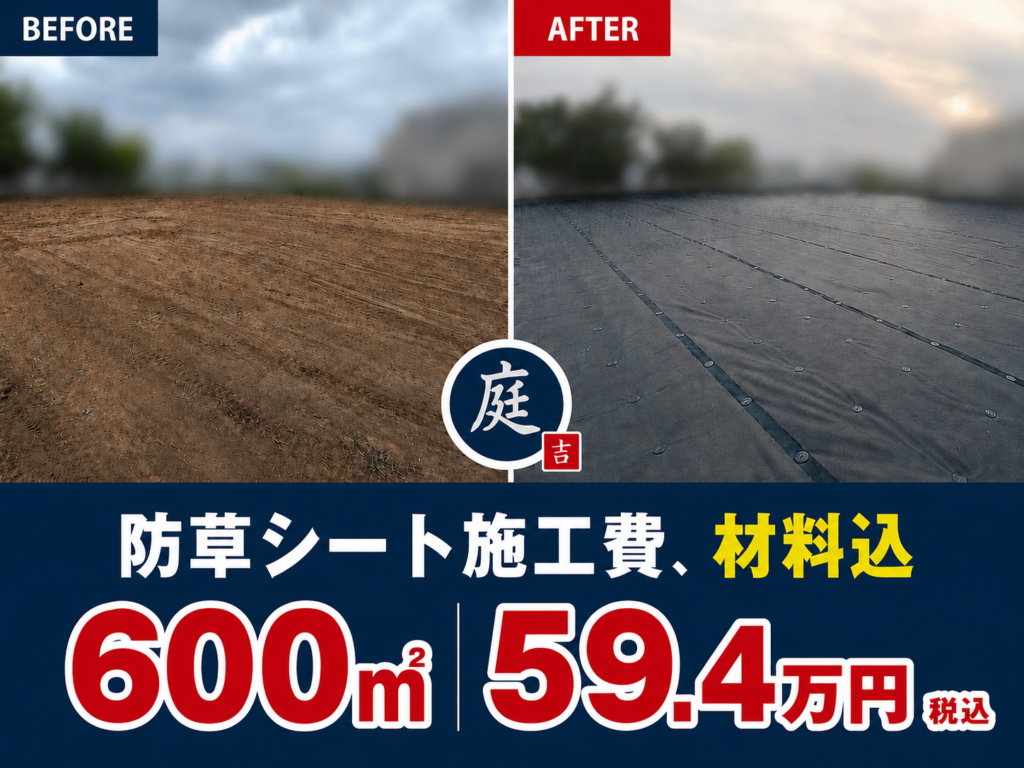 さいたま市にて防草シートの施工。造園・植木屋、川口市の『庭吉』